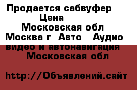 Продается сабвуфер mtx › Цена ­ 6 000 - Московская обл., Москва г. Авто » Аудио, видео и автонавигация   . Московская обл.